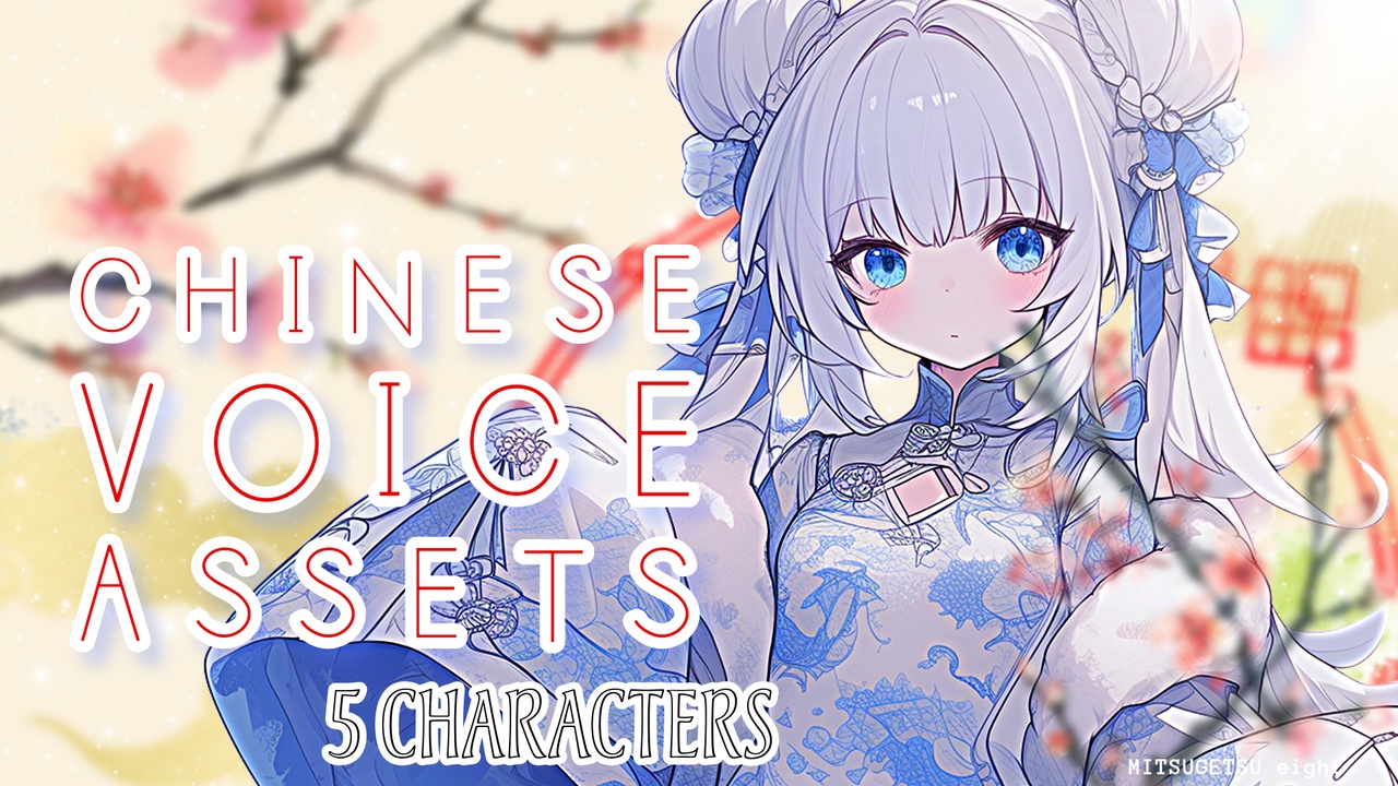 Media 1 for listing Chinese voice assets for 5 characters | TSUKAERU CHINA female vol.2