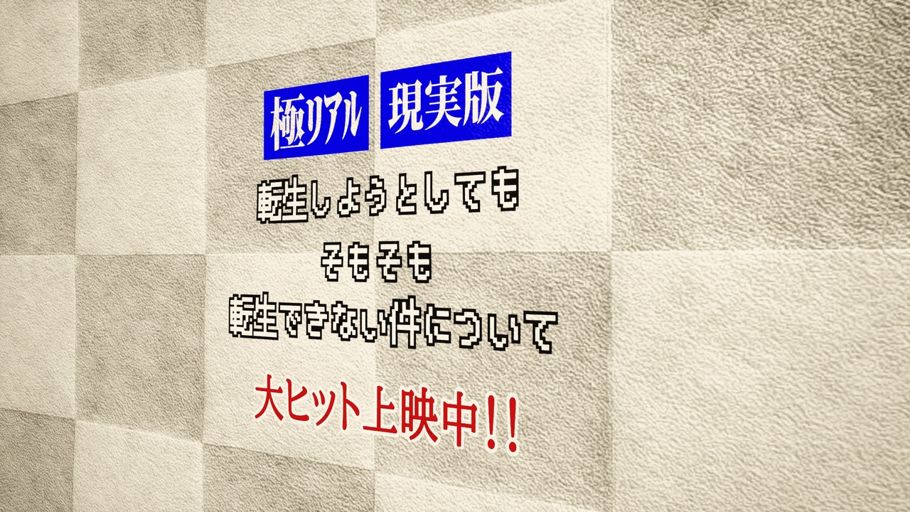 出品DecalTexture_002_そもそも転生できない件について(Parody)のメディア1
