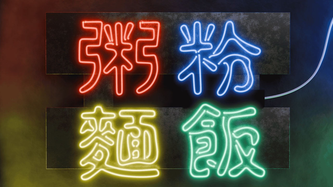 Media 1 for listing Hong Kong Neon Sign Series - Congee Noodle Rice