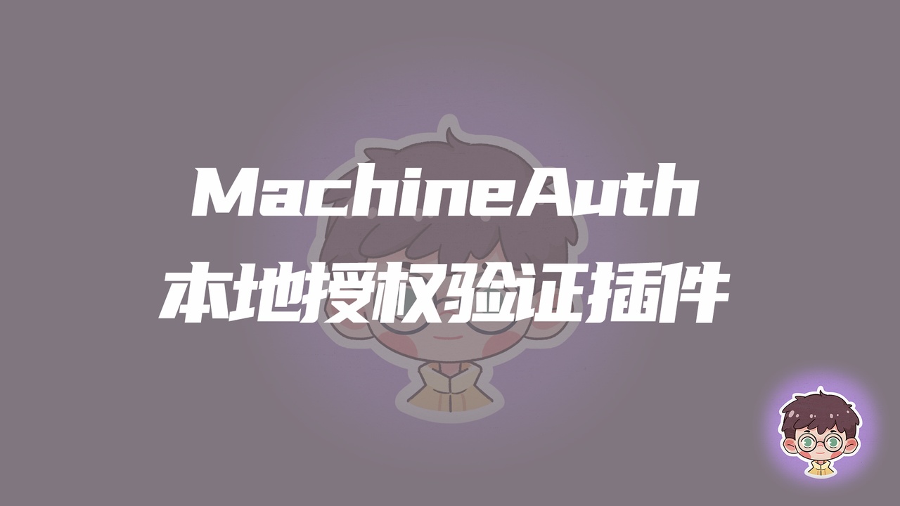 Media 1 for listing MachineAuth - 本地授权验证插件