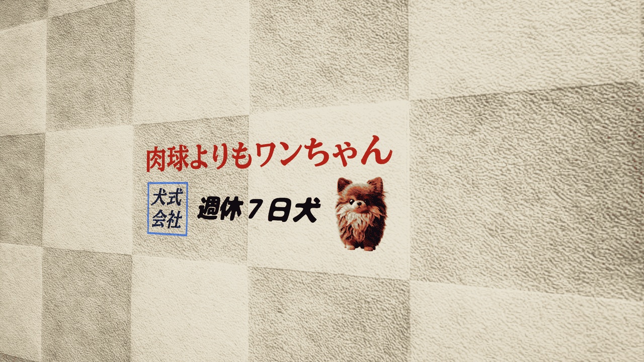 出品DecalTexture_001_Dog Corporation (Parody)のメディア1